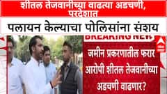 Pune Land Scam: 'शीतल तेजवानी परदेशात पळून गेली?', पोलिसांना संशय, माहिती मागवणार