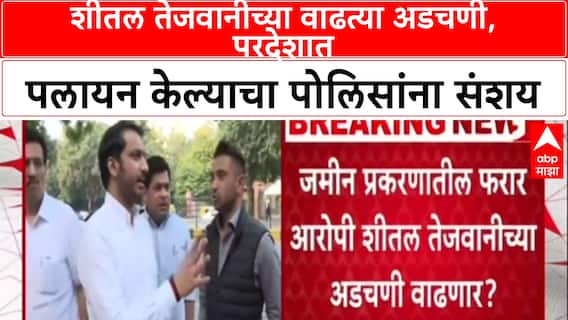 Pune Land Scam: 'शीतल तेजवानी परदेशात पळून गेली?', पोलिसांना संशय, माहिती मागवणार