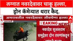 Amravati Crime: नवरदेव Sujal Samudre वर चाकू हल्ला, लग्नमंडपातच नववधू कोसळली, Drone फुटेज समोर