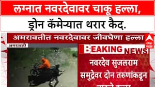 Amravati Crime: नवरदेव Sujal Samudre वर चाकू हल्ला, लग्नमंडपातच नववधू कोसळली, Drone फुटेज समोर