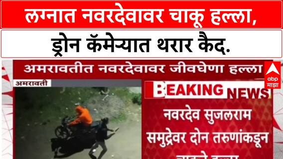 Amravati Crime: नवरदेव Sujal Samudre वर चाकू हल्ला, लग्नमंडपातच नववधू कोसळली, Drone फुटेज समोर