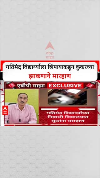 Sambhajinagar Mentally Challenged Stundent Video: गतिमंद विद्यार्थ्याला शिपायाकडून कुकरच्या झाकणाने मारहाण