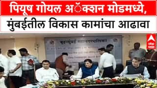 BMC Polls : Piyush Goyal अॅक्शन मोडमध्ये, मुंबईतील विकास कामांचा आढावा