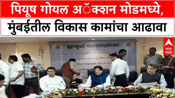 BMC Polls : Piyush Goyal अॅक्शन मोडमध्ये, मुंबईतील विकास कामांचा आढावा