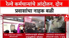 Railway Protest: 'अभियंत्यांवरील गुन्हा मागे घ्या', CSMT वरील आंदोलनामुळे 2 प्रवाशांचा मृत्यू
