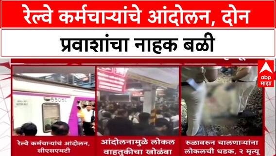 Railway Protest: 'अभियंत्यांवरील गुन्हा मागे घ्या', CSMT वरील आंदोलनामुळे 2 प्रवाशांचा मृत्यू