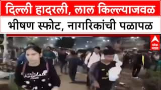 Delhi Blast: लाल किल्ल्याजवळ Chandni Chowk मध्ये भीषण स्फोट, CCTV फुटेज आले समोर