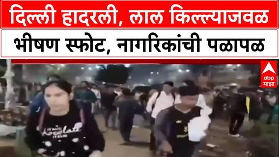 Delhi Blast: लाल किल्ल्याजवळ Chandni Chowk मध्ये भीषण स्फोट, CCTV फुटेज आले समोर