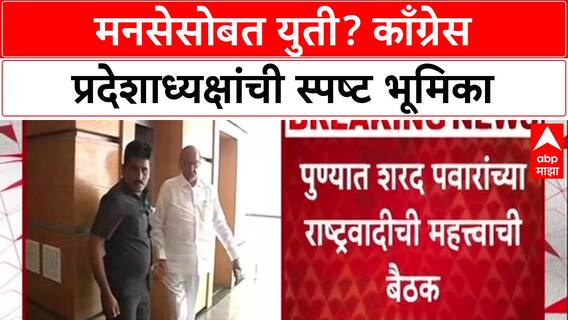 Maharashtra Politics : MNS सोबत युतीचा प्रस्ताव नाही, निर्णय INDIA आघाडी घेईल - हर्षवर्धन सकपाळ.