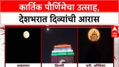 Dev Deepawali: 'लाखो दिव्यांनी' उजळलं Amritsar मधील Golden Temple, Puri पासून Delhi पर्यंत उत्साह