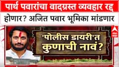 Parth Pawar Land Scam : 'पार्थ दोषी नाही, तो व्यवहार रद्द करणार', अजित पवार भूमिका स्पष्ट करणार?