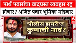 Parth Pawar Land Scam : 'पार्थ दोषी नाही, तो व्यवहार रद्द करणार', अजित पवार भूमिका स्पष्ट करणार?