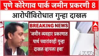 Parth Pawar Pune Land Scam: पुणे कोरेगाव पार्क जमीन प्रकरणी 8 आरोपींविरोधात गुन्हा दाखल