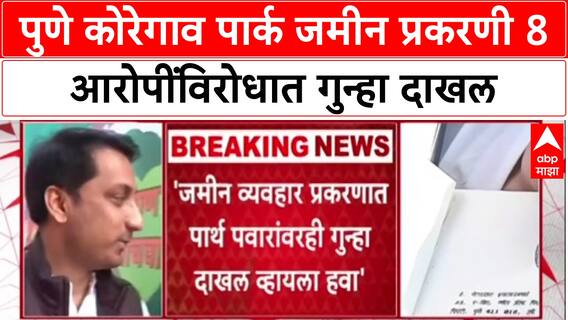 Parth Pawar Pune Land Scam: पुणे कोरेगाव पार्क जमीन प्रकरणी 8 आरोपींविरोधात गुन्हा दाखल
