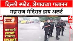 Delhi Blast Alert : दिल्ली स्फोटानंतर Maharashtra हाय अलर्टवर, Shegaon च्या मंदिराला छावणीचं स्वरूप