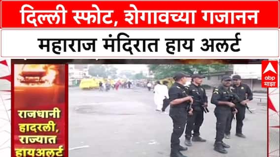 Delhi Blast Alert : दिल्ली स्फोटानंतर Maharashtra हाय अलर्टवर, Shegaon च्या मंदिराला छावणीचं स्वरूप