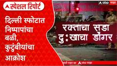 Delhi Blast victim : दिल्ली स्फोटात निष्पापांचा बळी, कुटुंबीयांचा आक्रोश Special Report