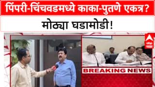 NCP Alliance Talks : काका-पुतणे एकत्र येणार? Pimpri-Chinchwad मध्ये BJP ला रोखण्यासाठी दोन्ही राष्ट्रवादींची तयारी.