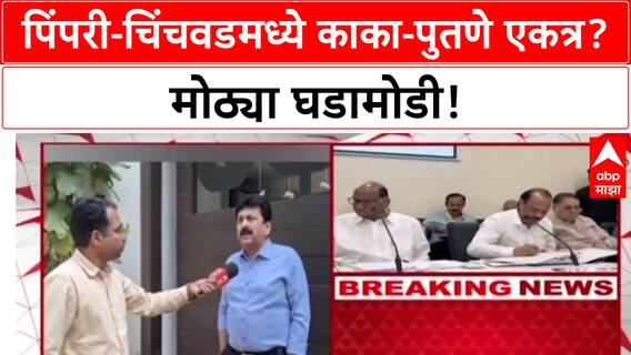 NCP Alliance Talks : काका-पुतणे एकत्र येणार? Pimpri-Chinchwad मध्ये BJP ला रोखण्यासाठी दोन्ही राष्ट्रवादींची तयारी.