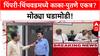 NCP Alliance Talks : काका-पुतणे एकत्र येणार? Pimpri-Chinchwad मध्ये BJP ला रोखण्यासाठी दोन्ही राष्ट्रवादींची तयारी.
