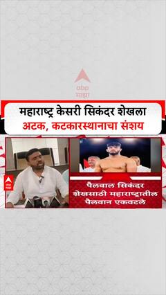 Sikandar Shaikh Arrest: महाराष्ट्र केसरी सिकंदर शेखला अटक, कटकारस्थानाचा संशय