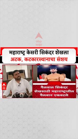 Sikandar Shaikh Arrest: महाराष्ट्र केसरी सिकंदर शेखला अटक, कटकारस्थानाचा संशय