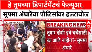 Satara Doctor Case: 'हे तुमच्या डिपार्टमेंटचं फेल्यूअर', Sushma Andhare यांचा सातारा पोलिसांवर हल्लाबोल