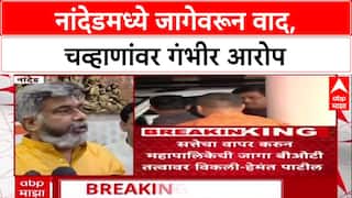 Ashok Chavhan Land Scam : नांदेडमध्ये जागेवरून वाद, चव्हाणांवर गंभीर आरोप