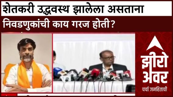 Zero Hour Manoj Jarange on Election : शेतकरी उद्धवस्थ झालेला असताना निवडणुकांची काय गरज होती?