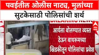Mumbai Hostage Crisis: पवईतील ओलीस नाट्य, मुलांच्या सुटकेसाठी पोलिसांनी केले अनेक प्रयत्न