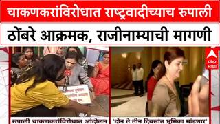 Maharashtra 'चुकीला माफी नाही, राजीनामा द्या', Rupali Chakankar यांच्याविरोधात Rupali Thombre आक्रमक