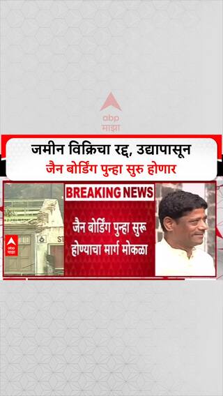 Breaking News : पुढची बातमी पाहू या, महत्त्वाच्या घडामोडींचा आढावा
