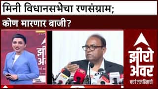 Zero Hour Maharashtra Local Body Election : मिनी विधानसभेचा रणसंग्राम; कोण मारणार बाजी?