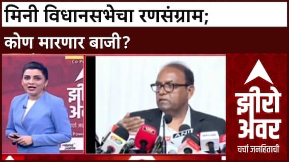 Zero Hour Maharashtra Local Body Election : मिनी विधानसभेचा रणसंग्राम; कोण मारणार बाजी?