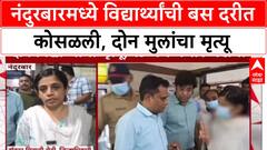 Nandurbar Bus Accidnet: विद्यार्थ्यांची बस दरीत कोसळली, दोन मुलांचा मृत्यू