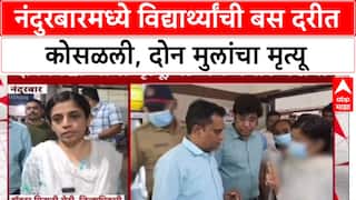 Nandurbar Bus Accidnet: विद्यार्थ्यांची बस दरीत कोसळली, दोन मुलांचा मृत्यू