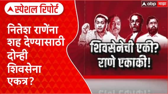 Shiv Sena vs Nitesj Rane Kankavli : नितेश राणेंना शह देण्यासाठी दोन्ही शिवसेना एकत्र? Special Report