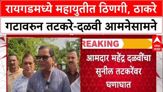 Mahayuti Rift: 'तटकरेंना जशास तसे उत्तर देऊ', शिंदे सेनेचे आमदार Mahendra Dalvi यांचा थेट इशारा