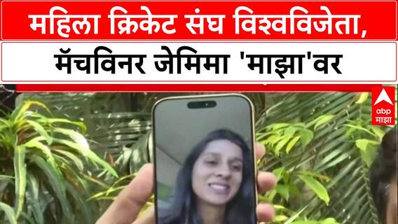 World Champions Jemimah : महिला क्रिकेट संघ विश्वविजेता, मॅचविनर जेमिमा 'माझा'वर