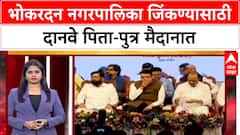 Dhurla Nivdnukicha Bhokardan : भोकरदन नगरपालिका जिंकण्यासाठी दानवे पिता-पुत्र मैदानात