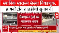 Election Petition : स्थानिक स्वराज्य संस्था निवडणूक, २८ याचिकांवर High Court मध्ये आज एकत्रित सुनावणी