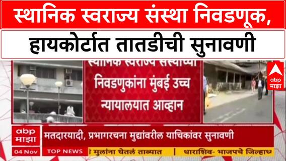 Election Petition : स्थानिक स्वराज्य संस्था निवडणूक, २८ याचिकांवर High Court मध्ये आज एकत्रित सुनावणी