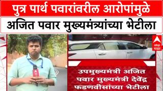 Ajit Pawar Meet Devendra Fadnavis: पुत्र पार्थ पवारांवरील आरोपांमुळे अजित पवार मुख्यमंत्र्यांच्या भेटीला