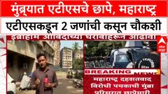 ATS Raids : Mumbra मध्ये ATS चे छापे, शिक्षक Ibrahim Abidi सह दोघांची कसून चौकशी.