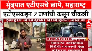 ATS Raids : Mumbra मध्ये ATS चे छापे, शिक्षक Ibrahim Abidi सह दोघांची कसून चौकशी.