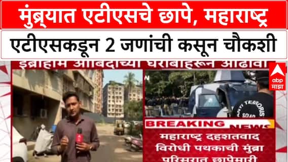 ATS Raids : Mumbra मध्ये ATS चे छापे, शिक्षक Ibrahim Abidi सह दोघांची कसून चौकशी.