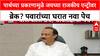 Pawar Politics: थोरल्या भावाचे प्रताप धाकट्याला भोवले? Jay Pawar यांच्या उमेदवारीवर Ajit Pawar यांचे मोठे विधान