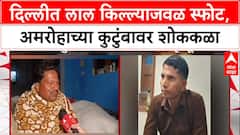 Delhi Blast: स्फोटातील मृतांमध्ये Amroha येथील DTC कंडक्टर Ashok Kumar Gurjar यांचा समावेश