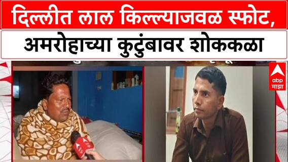 Delhi Blast: स्फोटातील मृतांमध्ये Amroha येथील DTC कंडक्टर Ashok Kumar Gurjar यांचा समावेश