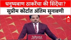 Shiv Sena Symbol Case: धनुष्यबाण कोणाचा? Supreme Court मध्ये 12 नोव्हेंबरला अंतिम सुनावणी, Thackeray गटाचं भवितव्य ठरणार?